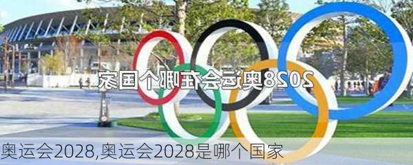 奥运会2028,奥运会2028是哪个国家