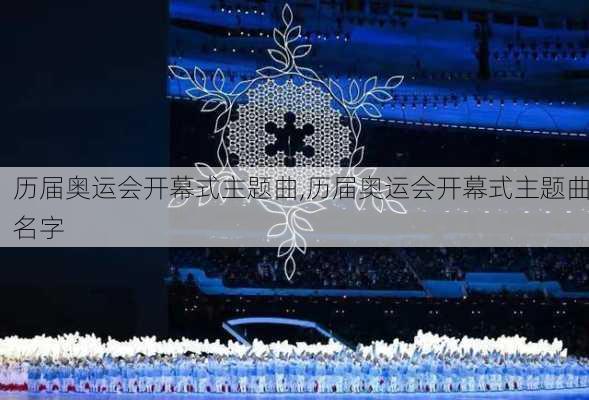 历届奥运会开幕式主题曲,历届奥运会开幕式主题曲名字