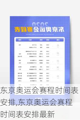 东京奥运会赛程时间表安排,东京奥运会赛程时间表安排最新