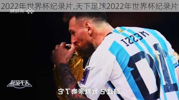 2022年世界杯纪录片,天下足球2022年世界杯纪录片