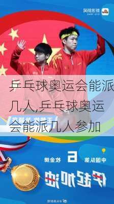 乒乓球奥运会能派几人,乒乓球奥运会能派几人参加