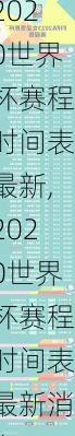 2020世界杯赛程时间表最新,2020世界杯赛程时间表最新消息