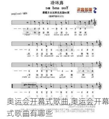 奥运会开幕式歌曲,奥运会开幕式歌曲有哪些