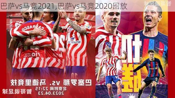 巴萨vs马竞2021,巴萨vs马竞2020回放