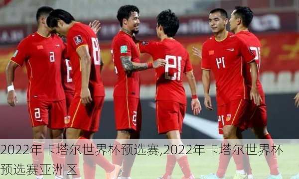 2022年卡塔尔世界杯预选赛,2022年卡塔尔世界杯预选赛亚洲区