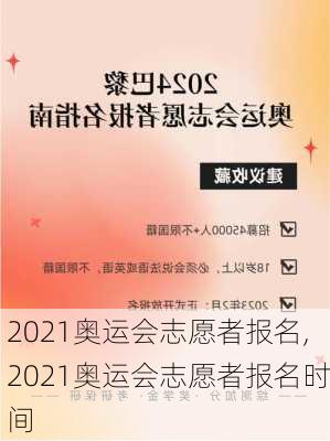 2021奥运会志愿者报名,2021奥运会志愿者报名时间