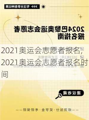 2021奥运会志愿者报名,2021奥运会志愿者报名时间