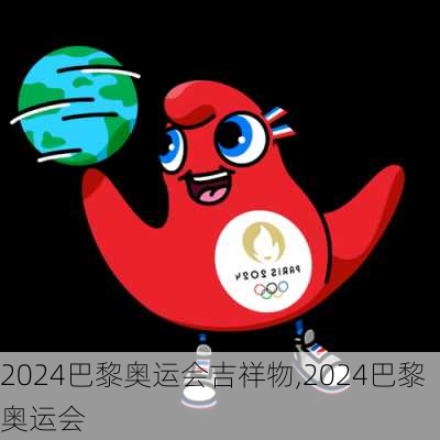 2024巴黎奥运会吉祥物,2024巴黎奥运会