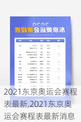 2021东京奥运会赛程表最新,2021东京奥运会赛程表最新消息