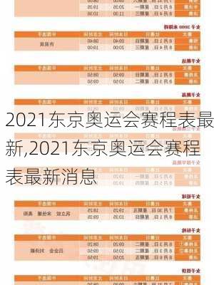 2021东京奥运会赛程表最新,2021东京奥运会赛程表最新消息