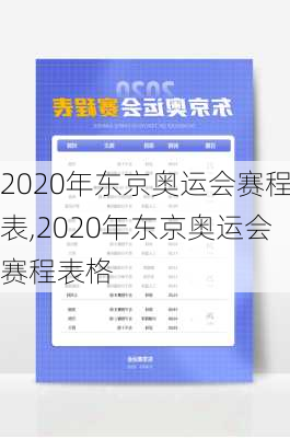 2020年东京奥运会赛程表,2020年东京奥运会赛程表格