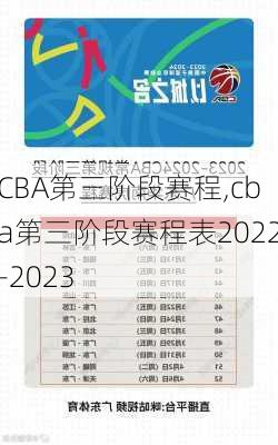 CBA第三阶段赛程,cba第三阶段赛程表2022-2023