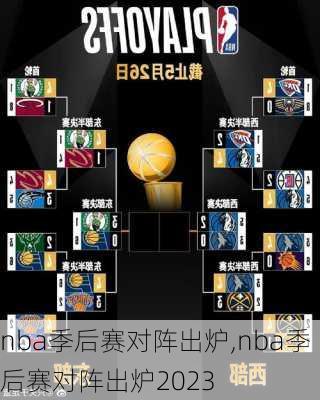 nba季后赛对阵出炉,nba季后赛对阵出炉2023