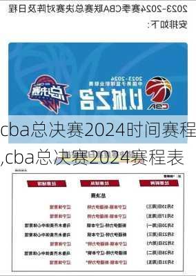 cba总决赛2024时间赛程,cba总决赛2024赛程表