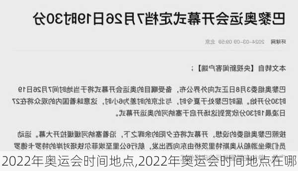 2022年奥运会时间地点,2022年奥运会时间地点在哪