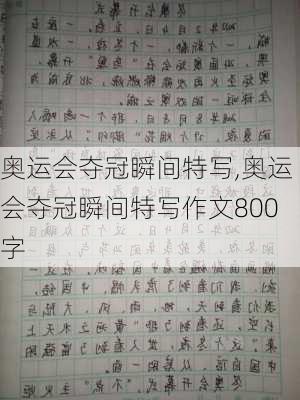 奥运会夺冠瞬间特写,奥运会夺冠瞬间特写作文800字