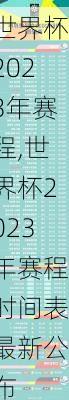 世界杯2023年赛程,世界杯2023年赛程时间表最新公布