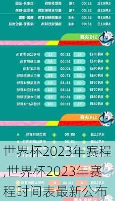 世界杯2023年赛程,世界杯2023年赛程时间表最新公布