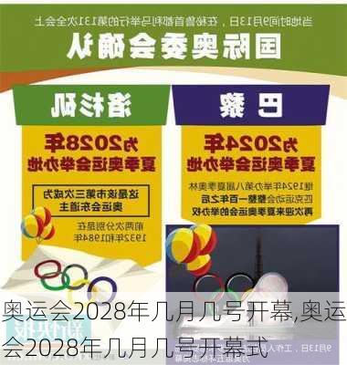 奥运会2028年几月几号开幕,奥运会2028年几月几号开幕式