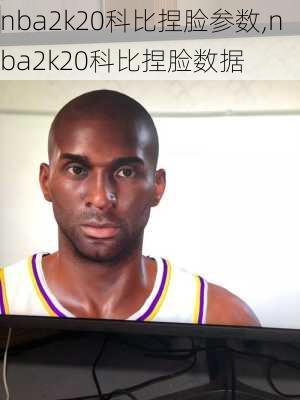 nba2k20科比捏脸参数,nba2k20科比捏脸数据