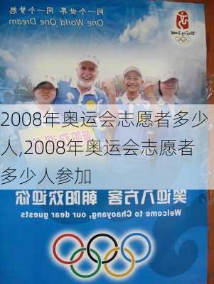 2008年奥运会志愿者多少人,2008年奥运会志愿者多少人参加