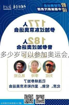 多少岁可以参加奥运会,