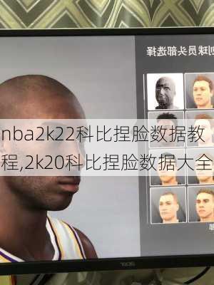 nba2k22科比捏脸数据教程,2k20科比捏脸数据大全