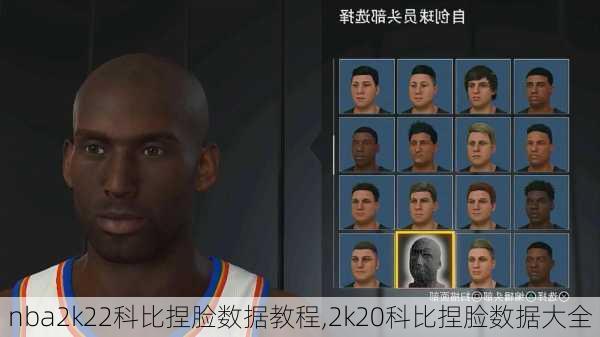 nba2k22科比捏脸数据教程,2k20科比捏脸数据大全