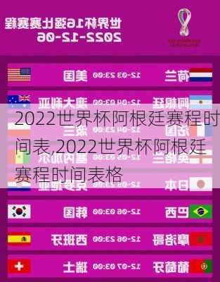 2022世界杯阿根廷赛程时间表,2022世界杯阿根廷赛程时间表格