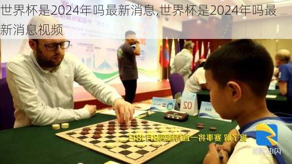 世界杯是2024年吗最新消息,世界杯是2024年吗最新消息视频