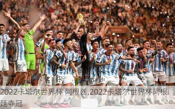 2022卡塔尔世界杯 阿根廷,2022卡塔尔世界杯阿根廷夺冠