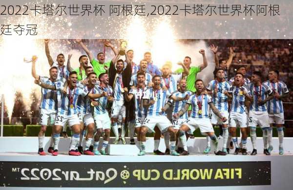 2022卡塔尔世界杯 阿根廷,2022卡塔尔世界杯阿根廷夺冠