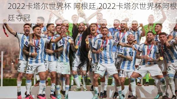 2022卡塔尔世界杯 阿根廷,2022卡塔尔世界杯阿根廷夺冠