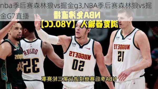 nba季后赛森林狼vs掘金g3,NBA季后赛森林狼vs掘金G7直播