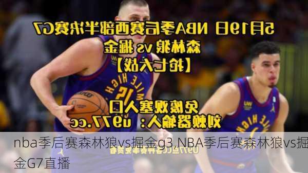 nba季后赛森林狼vs掘金g3,NBA季后赛森林狼vs掘金G7直播