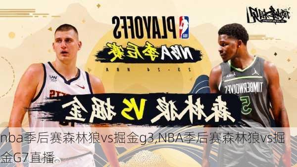 nba季后赛森林狼vs掘金g3,NBA季后赛森林狼vs掘金G7直播