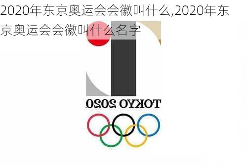 2020年东京奥运会会徽叫什么,2020年东京奥运会会徽叫什么名字