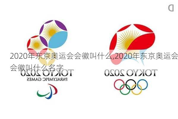 2020年东京奥运会会徽叫什么,2020年东京奥运会会徽叫什么名字