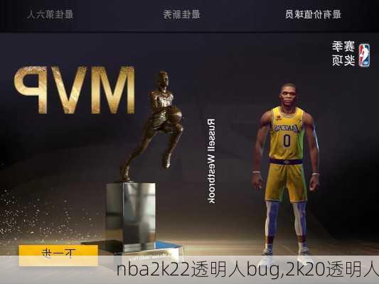 nba2k22透明人bug,2k20透明人