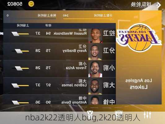 nba2k22透明人bug,2k20透明人