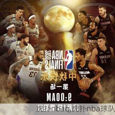 虎扑nbaq,虎扑nba球队