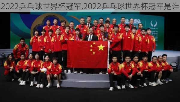 2022乒乓球世界杯冠军,2022乒乓球世界杯冠军是谁