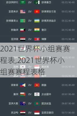 2021世界杯小组赛赛程表,2021世界杯小组赛赛程表格