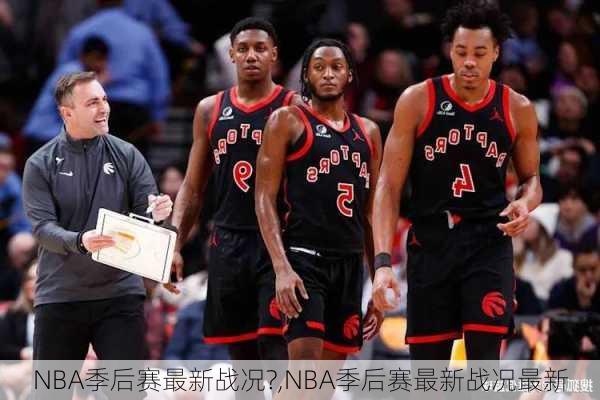 NBA季后赛最新战况?,NBA季后赛最新战况最新