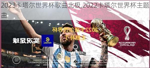 2023卡塔尔世界杯歌曲北极,2022卡塔尔世界杯主题曲