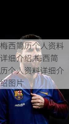 梅西简历个人资料详细介绍,梅西简历个人资料详细介绍图片