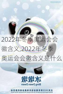 2022年冬季奥运会会徽含义,2022年冬季奥运会会徽含义是什么