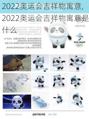 2022奥运会吉祥物寓意,2022奥运会吉祥物寓意是什么