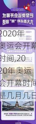 2020年奥运会开幕时间,2020年奥运会开幕时间是几月几日