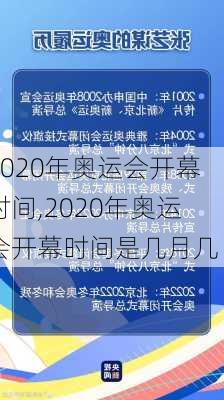 2020年奥运会开幕时间,2020年奥运会开幕时间是几月几日